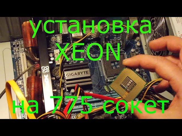 Установка XEON на 775 сокет