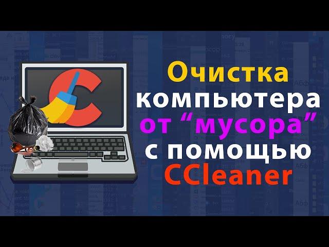 Как очистить компьютер или ноутбук от мусора с помощью CCleaner