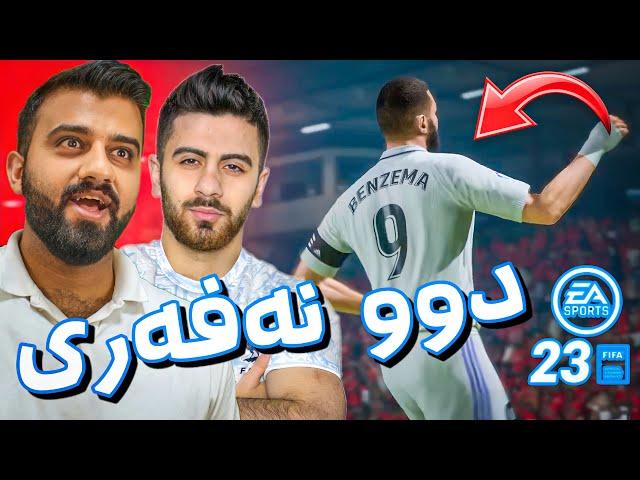 FIFA 23 HaMa & Ranjo | من و ڕەنجۆ یاری لەگەڵ خەلک ئەکەین شێتمان کردوون