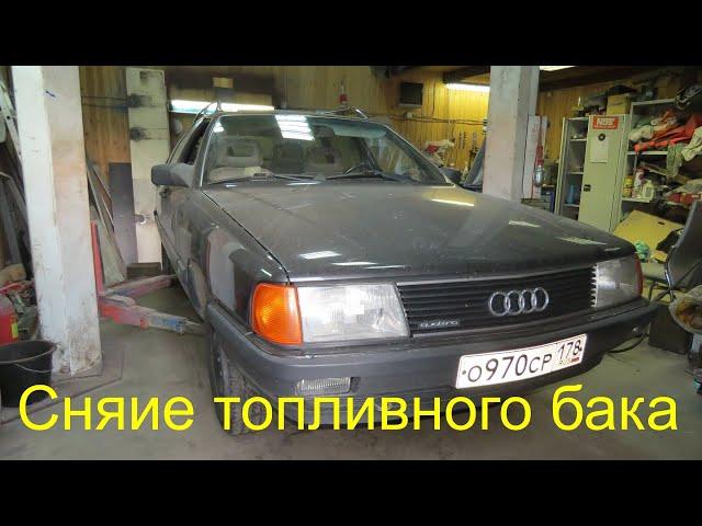 Audi 100 C3 quattro. Снятие топливного бака.