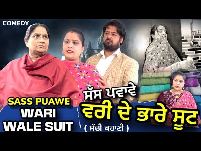 ਸੱਸ ਪਵਾਵੇ - ਵਰੀ ਦੇ ਭਾਰੇ ਸੂਟ l Mr Mrs Devgan l Harminder Mindo l Charanjit Kaur | New Short Video