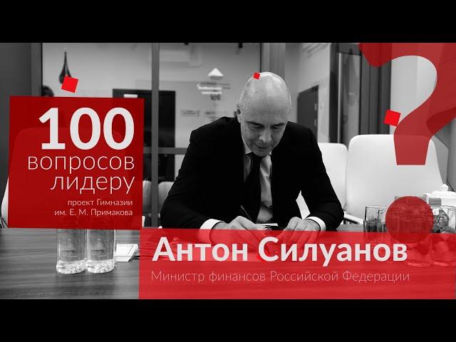 100 вопросов лидеру. Антон Силуанов