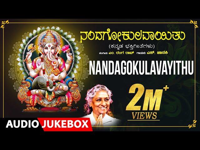 Lord Ganesh Bhakthi Songs | Nandagokulavayithu | S.Janaki | M. Ranga Rao |Kannada Bhakthi Geethegalu