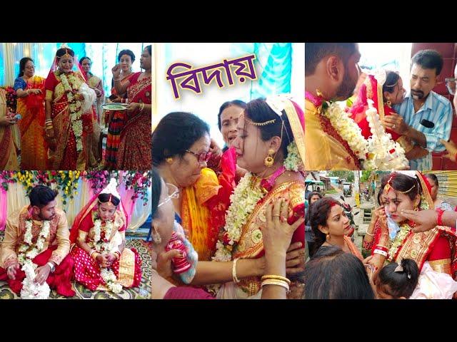 Bidai Most Emotional Video ️/Bengali Bidai /@sonammondal95