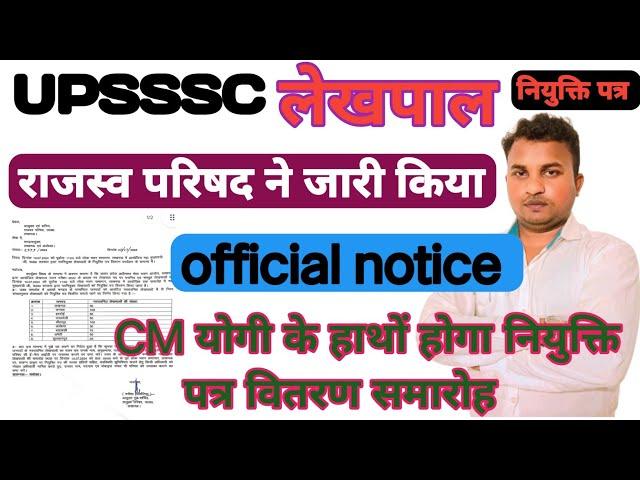 राजस्व परिषद की official noticelekhpal latest update|lekhpal court case update |#upsssc #uplekhpal