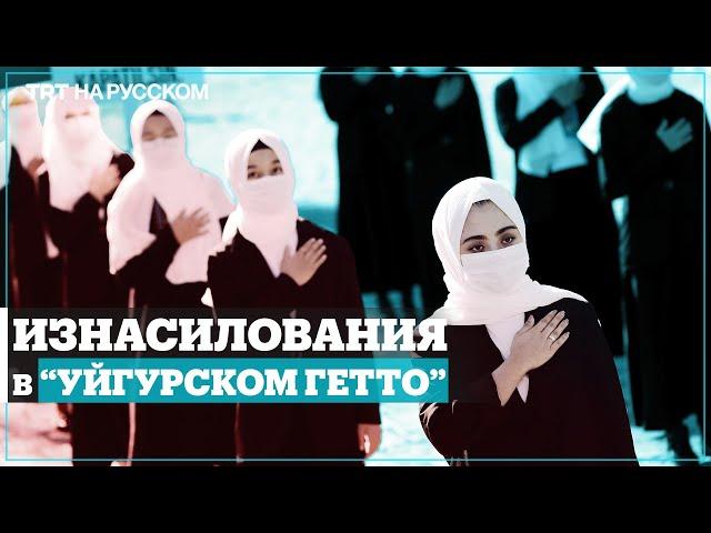 Китай: массовые изнасилования в уйгурских "лагерях перевоспитания"