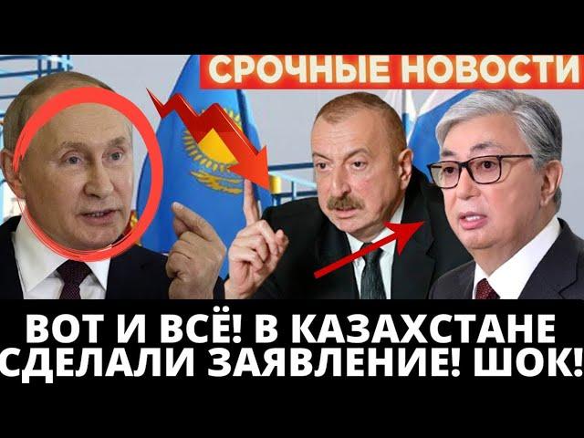 20 минут назад все в шоке это случилось в Казахстан казахи не ожидали этого кошмар