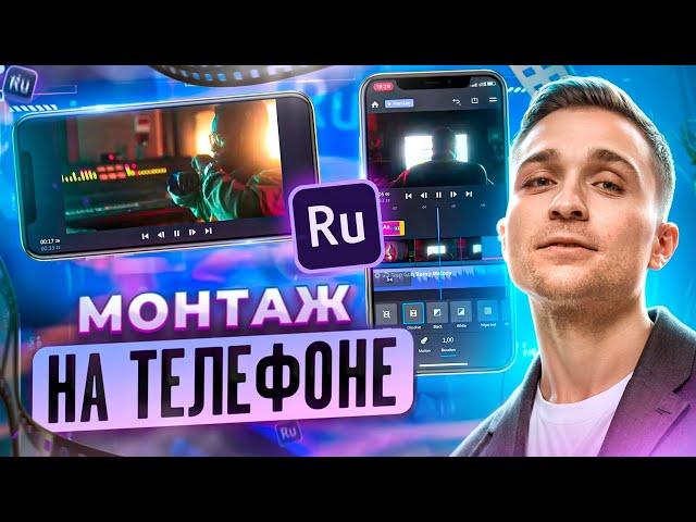 Монтаж на телефоне для НОВИЧКОВ от А до Я | Как монтировать ВИДЕО на iPhone и Android | Adobe Rush