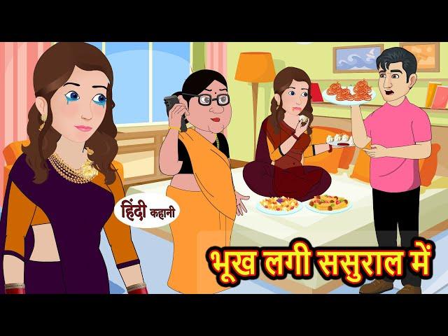 भूख लगी ससुराल में | Stories in Hindi | Bedtime Stories | Moral Stories | Kahani Hindi Story | khani