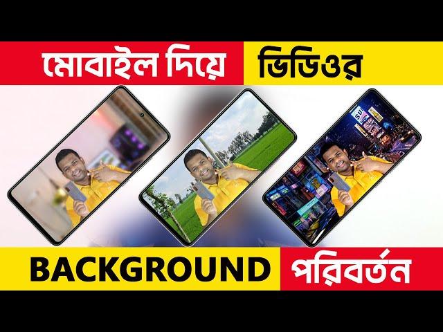 ভিডিও ব্যাকগ্রাউন্ড চেঞ্জ করুন মোবাইল দিয়ে | Video Background Change Bangla