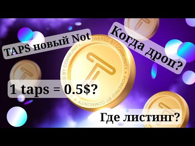 tapSwap новый Notcoin? когда листинг? сколько будет стоить монета Taps? #notcoin #crypto #bitcoin