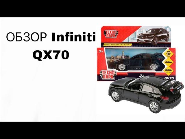 Распаковка и Обзор модели Infiniti QX70 от Технопарк // Ллойд Уилсон