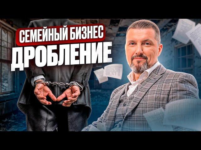 Как избежать обвинений в дроблении бизнеса ? / Советы для семейных предприятий / Дмитрий Шумейко