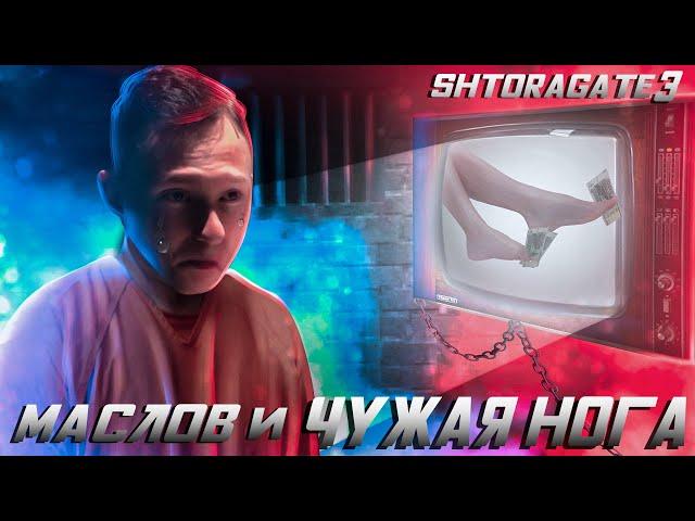 Артём Маслов. Shtoragate 3 | Дали 10 лет. Чужая нога. Адвокат пропал. Где куртка из питона?