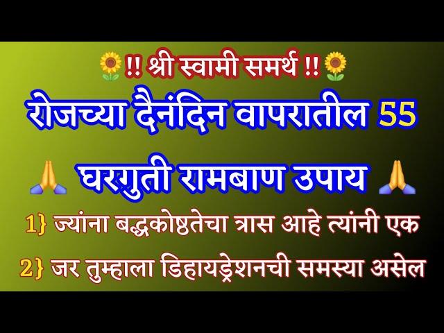 रोजच्या दैनंदिन वापरातील  55 घरगुती रामबाण उपाय  श्री स्वामी समर्थ  मराठी बोधकथा