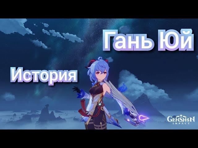 Genshin impact: История Гань Юй