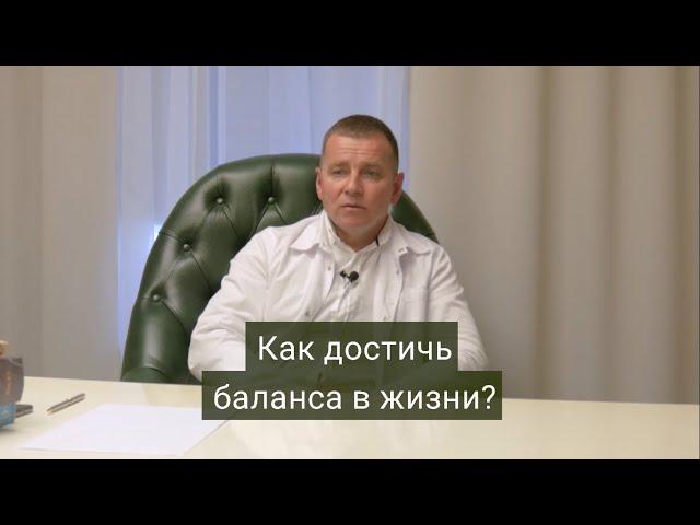 Как достичь баланса?