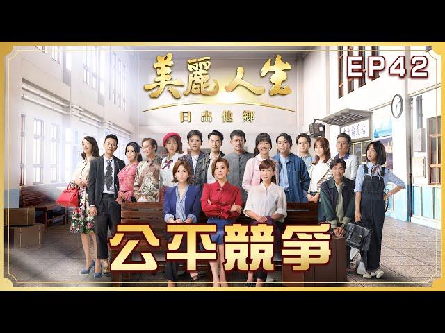 【美麗人生 日出他鄉】第42集 公平競爭 | 台視60週年大戲 | Life is Beautiful S3 EP42【全】