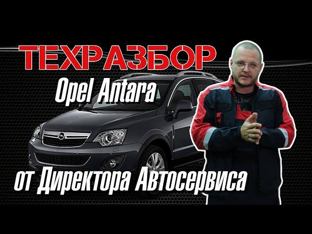 Opel Antara. ТЕХРАЗБОР от Директора Автосервиса