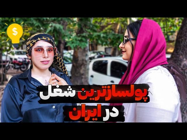 پولسازترین مشاغل در ایران: پیشنهاد شغل‌های پردرآمد توسط مردم مصاحبه خیابانی