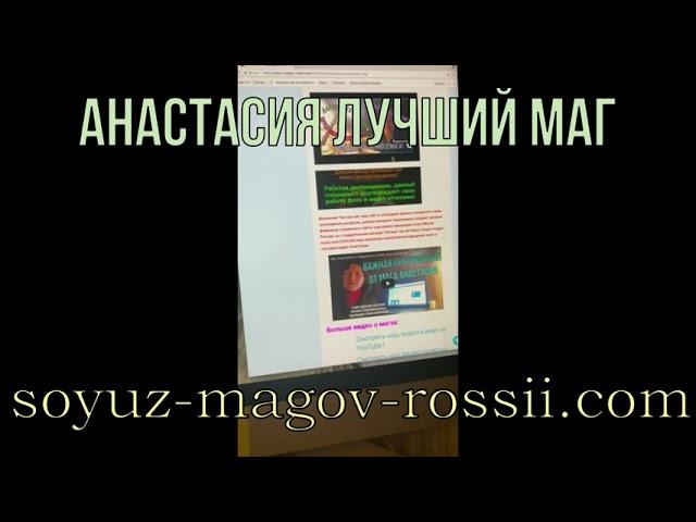 Маг Анастасия Союз Магов России отзывы 