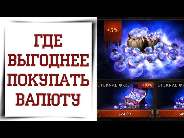 Донат на Андроид, IOS и ПК в Diablo Immortal Где выгоднее?