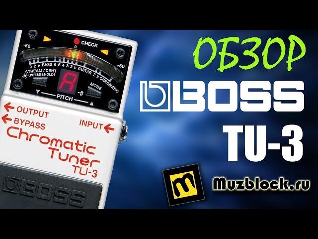 Гитарный тюнер BOSS TU-3, инструкция, обзор гитарного тюнера
