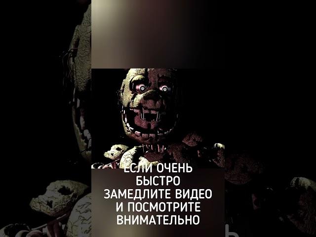 Редкие пасхалки fnaf 3 #фнаф #fnaf #fnafanimation #fnafedit #animation #fnafmovie