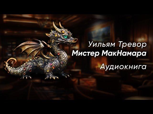 Мистер МакНамара. Уильям Тревор ( рассказ ) / аудиокнига