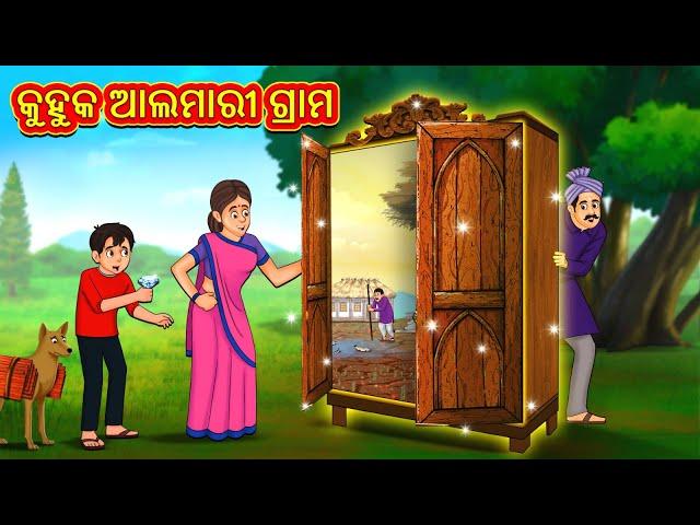 କୁହୁକ ଆଲମାରୀ ଗ୍ରାମ | Odia Story | Odia Moral Stories | Odia Fairy Tales | Koo Koo TV Odia