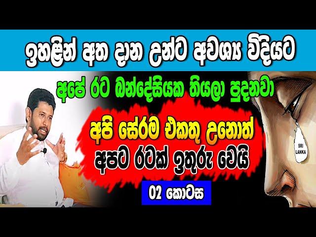 ඉහළින් අත දාන උන්ට ඕන විදියට අපේ රට බන්දේසියක තියලා පුදන එක නවත්තන්න නම් අපි එකතු වෙන්න ඕනේ