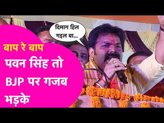 Pawan Singh तो BJP पर गजबे गरमा गए,सुनिए किसको कह दिया नफरत फैलाने वाला, दिमाग हिल गइल बा |Bihar Tak