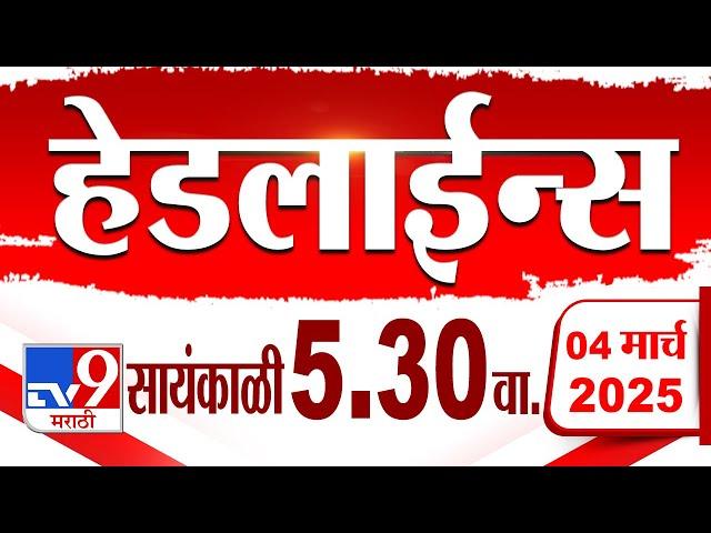 Tv9 Marathi हेडलाईन्स | Tv9 Marathi News Headline | 5:30 PM | 4 March 2025 : Updated Headlines