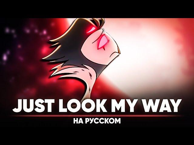Helluva Boss | JUST LOOK MY WAY (Russian Cover)