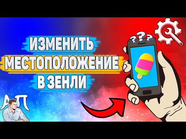 Как изменить местоположение в Зенли? Как поменять местоположение в Zenly?