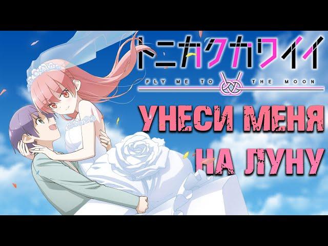 Унеси меня на луну / Tonikaku Kawaii [ОБЗОР аниме]