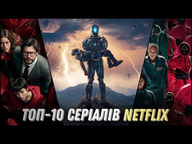 Найкращі СЕРІАЛИ Netflix | Топ 10 серіалів від Netflix