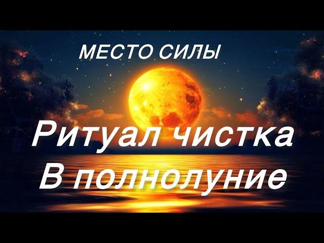 РИТУАЛ. Мощная чистка  на полнолуние  в МЕСТЕ СИЛЫ | АВГУСТ 2024 #ритуалы #чистка #АнжелаМанвелян