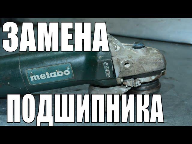 Как заменить подшипник фланца на болгарке METABO/BOSCH/РЕМОНТ БОЛГАРКИ Метабо W 720-125