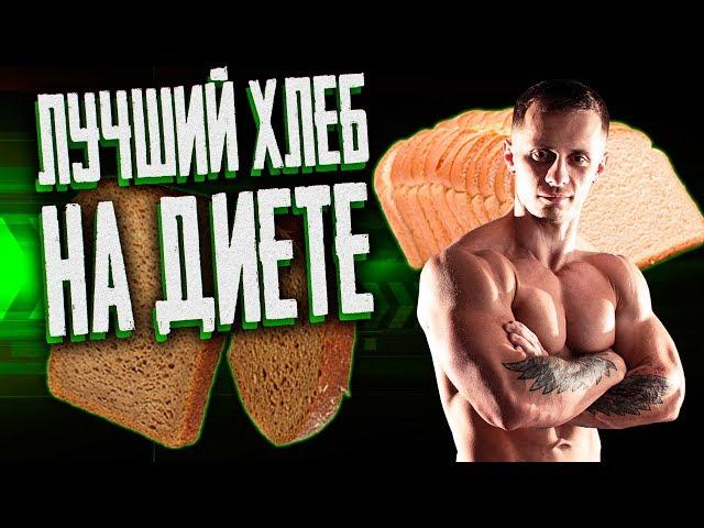 ОБЗОР НА  ХЛЕБ I ПРАВИЛЬНОЕ ПИТАНИЕ I ВКУСНАЯ ДИЕТА