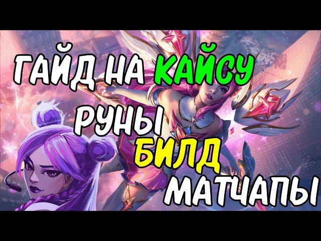 ГАЙД НА КАЙСУ | САМЫЙ ПОПУЛЯРНЫЙ АДК | РУНЫ, МАТЧАПЫ, СБОРКИ | ЛИГА ЛЕГЕНД