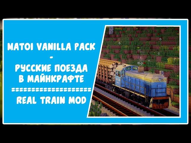 Matoi Vanilla Pack - Русские поезда в майнкрафте (Real Train Mod)