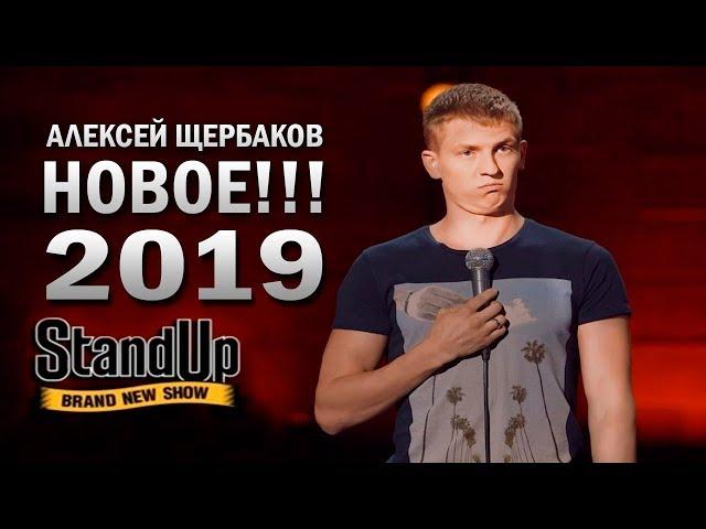 Stand Up: Алексей Щербаков взрывает зал! Стендап на ТНТ [НОВОЕ 2019]