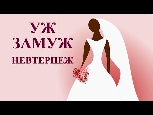 Почему женщинам не выгодно выходить замуж | SHTUKENSIA