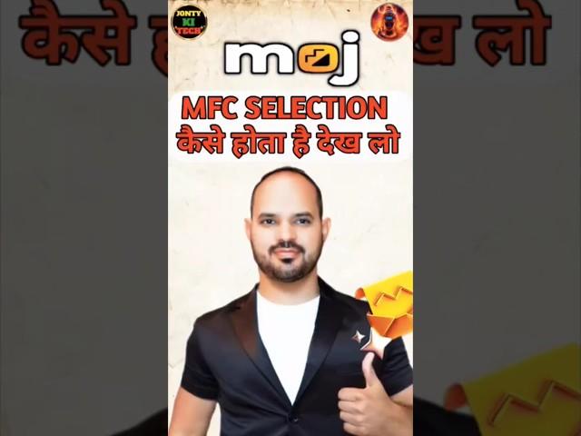 MFC SELECTION कैसे होता है देख लो । moj mfc selection । moj app । moj lite । #shorts #viral #moj