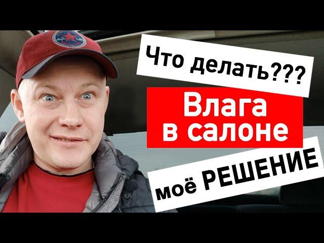 Если сделать так больше не будет сырости в салоне. Как Убрать Влагу из салона Авто | часть 1