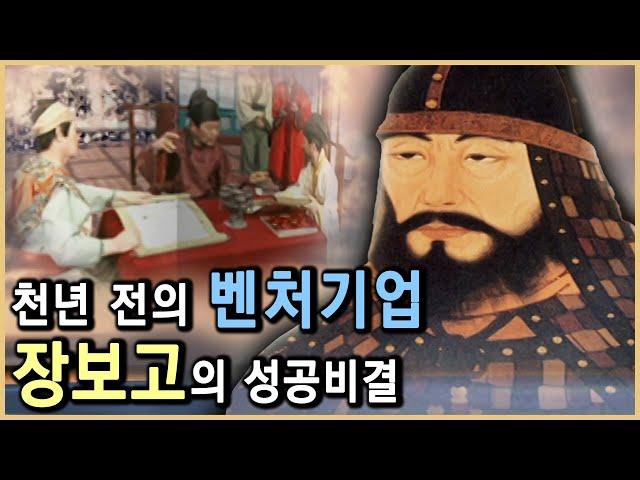 페르시아까지 무역 네트워크를 구축한 장보고 (KBS_2001.01.27.방송)