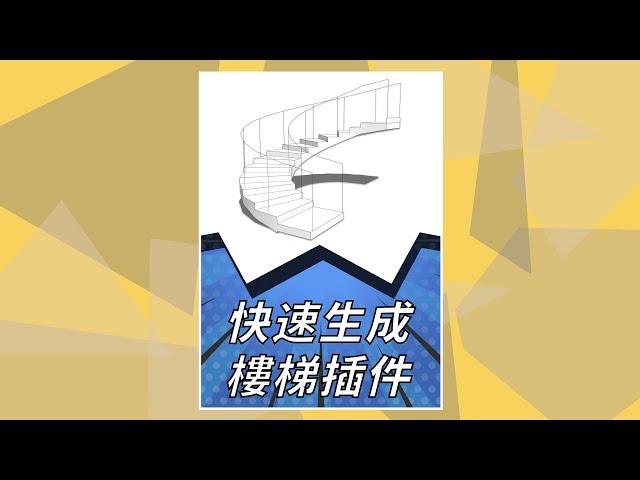 SketchUp快速繪制樓梯插件-S4u樓梯