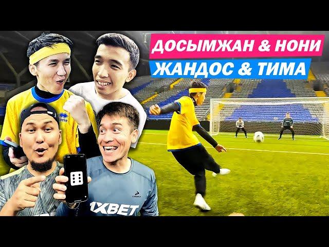 ДОСЫМЖАН & НОНИ vs ЖАНДОС & ТИМА ! ҚАЙ КОМАНДА МЫҚТЫ? ФУТБОЛ ЧЕЛЛЕНДЖ