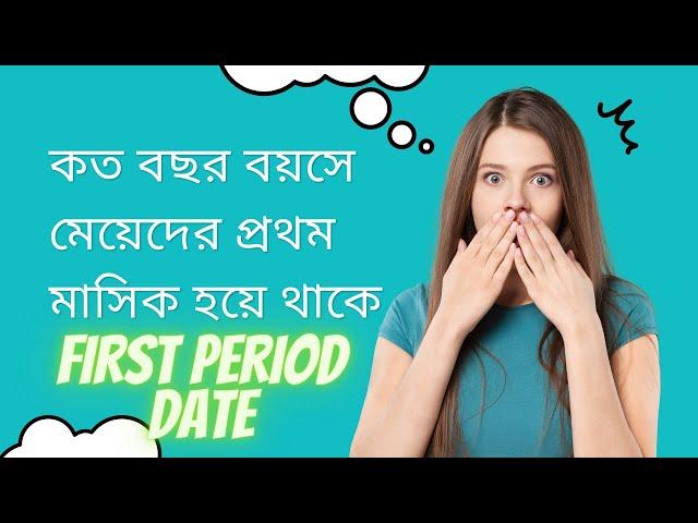 মেয়েদের প্রথম মাসিক কত বছর বয়সে হয়ে থাকে। First Period Date প্রথম মাসিক পিরিয়ড হলে কি করনীয়